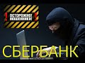 Звонок мошенников из Сбербанка. Троллинг мошенников. В итоге расстроились!)