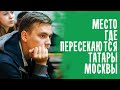 ВОТ КАК ТАТАРСКИЕ СТУДЕНТЫ проводят время в МОСКВЕ / ТАТАРЫ РОССИИ