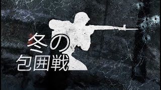 『コール オブ デューティ ワールドウォーII』 期間限定イベント「冬の包囲戦」開催中！