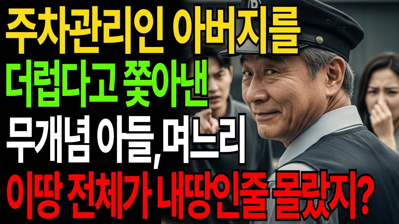 주차관리인 시아버지를 창피하다며 쫓아낸 싸가지 아들며느리, 