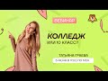 Колледж или 10 класс? | Летняя школа | Умскул