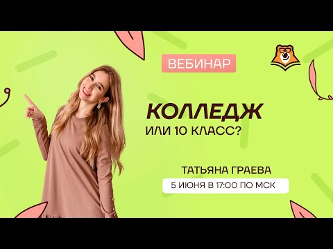 Колледж или 10 класс? | Летняя школа | Умскул