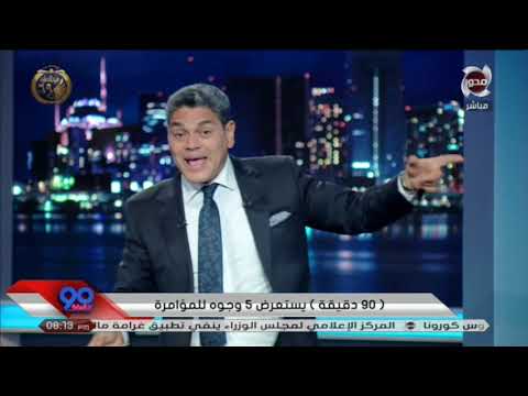 90دقيقة معتز عبد الفتاح الإخوان قالوا فرصة ناخد حتة من الكيكة في 28 يناير 2011