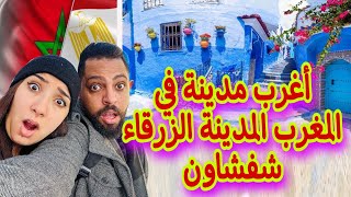 اغرب مدينة في المغرب المدينة الزرقاء شفشاون