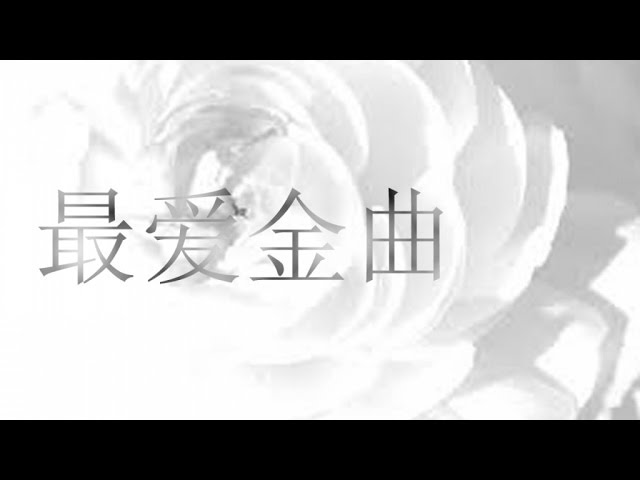 Watch 最爱金曲 - 十五的月亮《五字部》 on YouTube