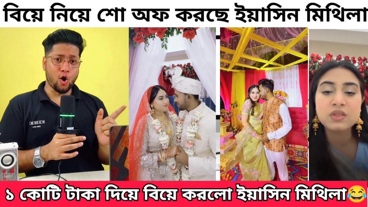 ইয়াসিন মিথিলার ১ কোটি টাকার বিয়ে | Yasin Mithila Biye Vlog | এই সপ্তাহের ভাইরাল কিছু ভিডিও