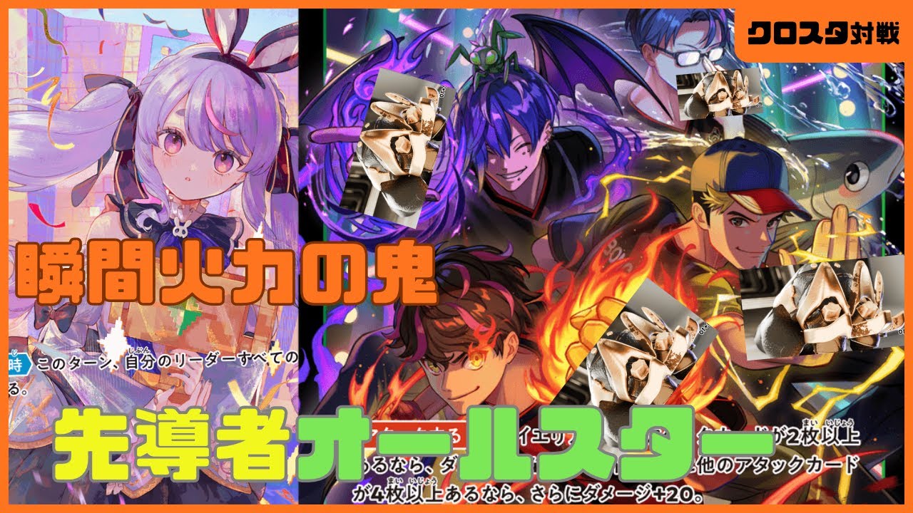 【クロスタ】衝撃の爆発力！先導者オールスターが本領発揮！【対戦動画】