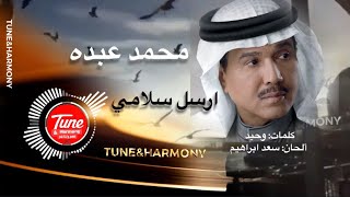 ارسل سلامي مع نسيم الصباح - محمد عبده   مختصرة