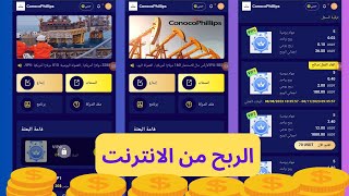 الربح من الانترنت موقع جديد إيداع 10.00$دولار وربح يومي2.00دولار إثبات سحب 2.00$ الربح عبر الانترنت