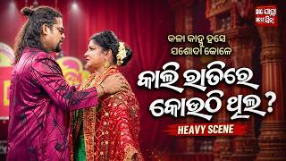 କାଲି ରାତିରେ କୋଉଠି ଥିଲ ! Heavy Scene | Jatra Apera Shree Mandira | Kala Kanhu Hase Josada Kole | Apu screenshot 4
