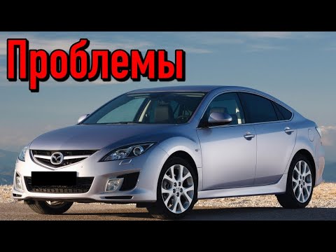 Мазда 6 слабые места | Недостатки и болячки б/у Mazda 6 II