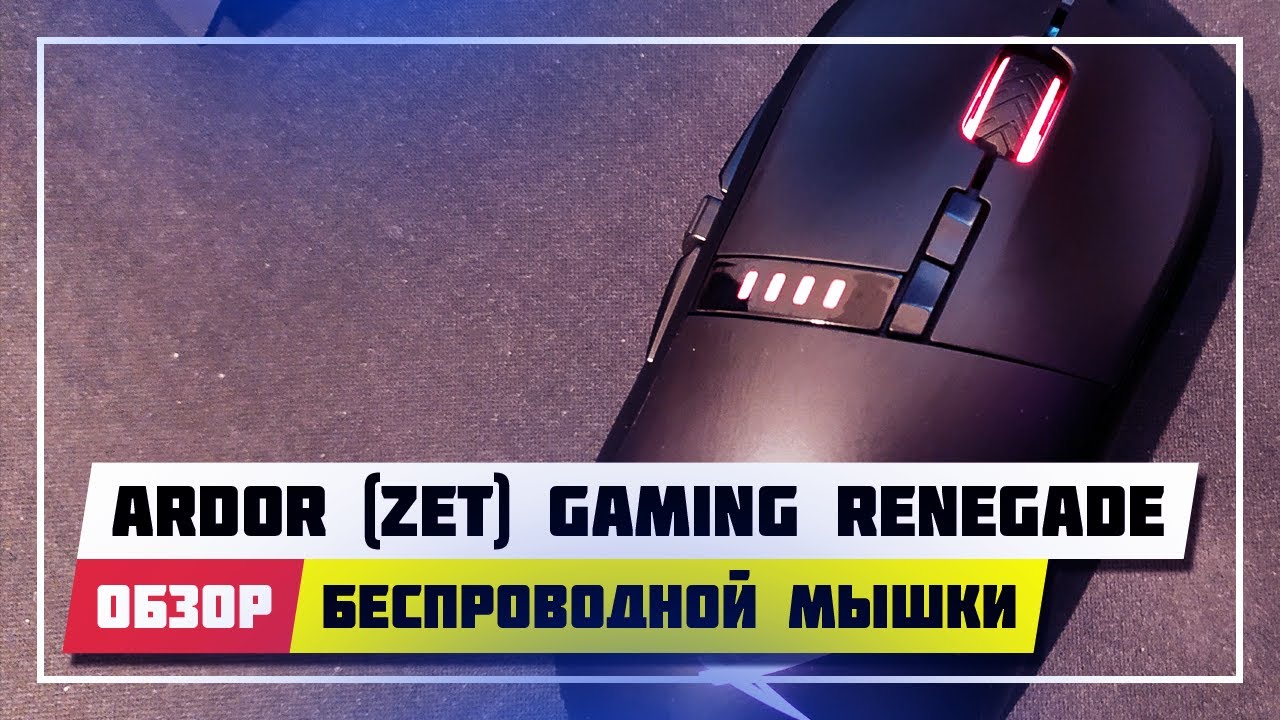 Renegade wireless gaming. Zet Gaming Renegade. Ardor Gaming мышка. Ardor Gaming Renegade. Zet Gaming Renegade Wireless.