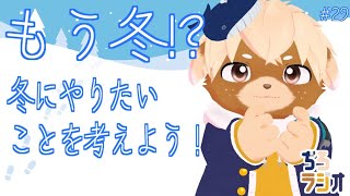 ぢろラジオ!!#29