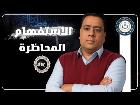 اسلوب الاستفهام المحاظرة 13 عقيل الزبيدي 2026
