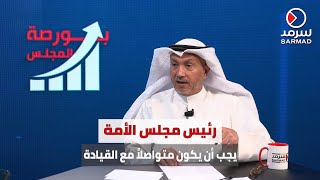 نصار الخالدي: رئيس مجلس الأمة يجب أن يكون متواصلاً مع القيادة السياسية دورياً