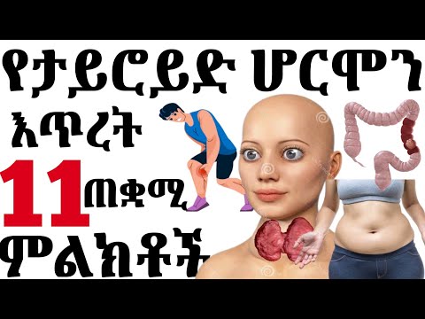 የታይሮይድ ሆሮሞን እጥረት ሲኖር የሚከሰቱብን ምልክቶች ምልክቶቹን ችላ አይበሉ