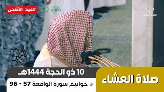 صلاة العشاء للشيخ حسين آل الشيخ 10 ذو الحجة 1444هـ