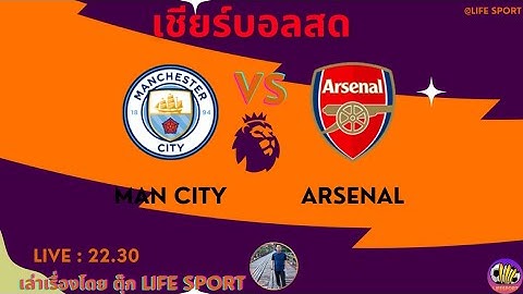 เชียร์บอลสด พรีเมียร์ลีก อาร์เซน่อล VS แมนฯซิตี้ #พรีเมียร์ลีก #arsenal #mancity #ดูบอลสด #อาเซน่อล