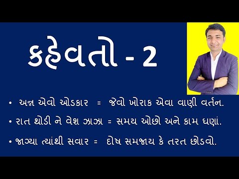 કહેવતો ના અર્થ | Kahevat In Gujarati | Gujarati Vyakaran | GK | Gujarati Sahitya  @Saral Shixan