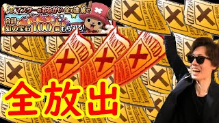 トレクル チョッパーマンのお願いのガシャチケ全放出 ルーキー ミドル マスター Optc Youtube トレクル チョッパーマンのお願いのガシャチケ全放出 ルーキー ミドル マスター Optc Youtube