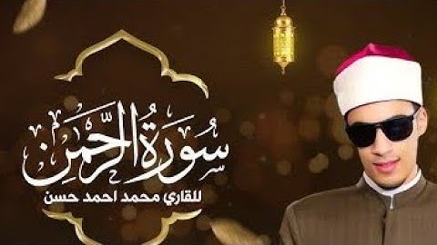 Surat AL-Rahman Qari Muhammad Ahmad Hassan سورة الرحمن القارئ محمد احمد حسن
