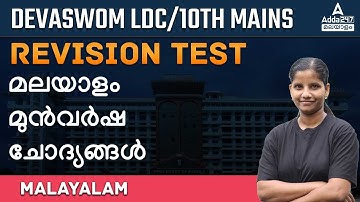 DEVASWOM LDC | 10th Mains | Degree Prelims | MALAYALAM QUESTIONS | Adda247 Malayalam