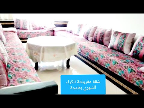 برطمة مفرشة للكراء الشهري قرب نفق مسنانة شارع مولاي رشيد طنجة 