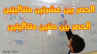 حصر عدد بين مئتين متتاليتين، حصر عدد بعشرتين متتاليتين، الأعداد إلى 999 (4)، السنة الثانية ابتدائي