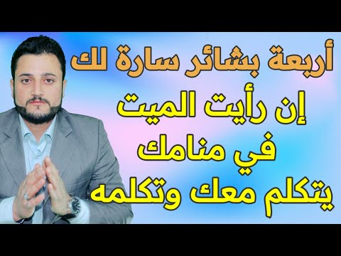 تفسير الاحلام لابن سيرين تفسير رؤية التكلم مع الميت ورؤيته أربعة رسائل مبشرة لك إن رأيت الميت يكلمك