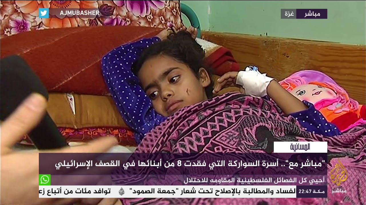 مباشر مع .. أسرة السواركة التي فقدت 8 من ابنائها في القصف الإسرائيلي