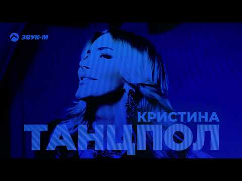 Кристина — Танцпол | Премьера EP 2022