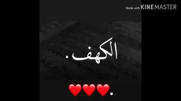 سورة الكهف حالات واتس اب دينيه قصيره جميله 💜