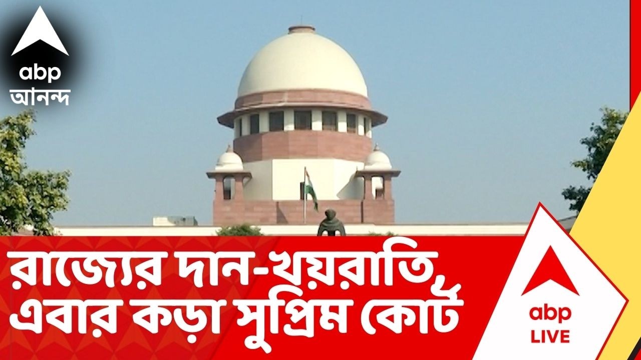 Supreme Court : ভোটের আগে দান-খয়রাতি সংস্কৃতির কড়া সমালোচনা সুপ্রিম কোর্টের