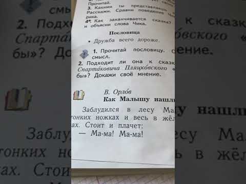 Как малышу нашли маму/Орлов/чтение 1 класс Как малышу нашли маму/Орлов/чтение 1 класс