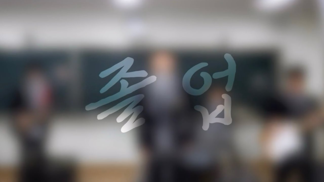 달담 - 졸업 live clip | 장흥고 74회 졸업식 축하영상 | 장흥고등학교 SAVE