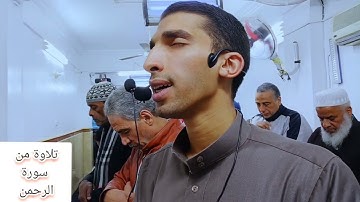 تلاوة من سورة الرحمن صلاة العشاء القارئ عمرو فتحي حفظه الله.