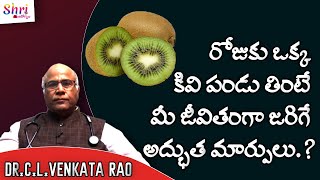 KIWI Fruit Amazing Benefits in Telugu || Dr CL Venkata Rao Health Tips || Shri Tv Arogyam