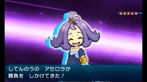 ポケモン サン ムーン Vs 四天王 アセロラ Mp3