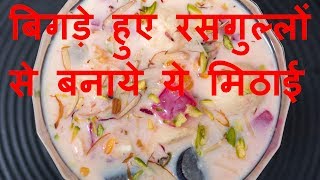 Bengali Rasgulla Amrut Bhog Sweet Recipe बिगड़े हुए रसगुल्लोंसे बनाये अमृत भोग मिठाई