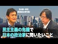 国民民主党の玉木雄一郎代表と議論「民主主義の危機で日本の政治家に問いたいこと」