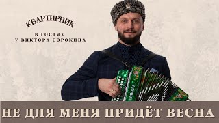 Не Для Меня Придет Весна | Казачий Хит В Лучшем Исполнении |  Виктор Сорокин