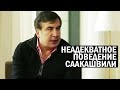 Срочно! Неадекватная реакция Саакашвили на простой вопрос поражает! - Свежие новости