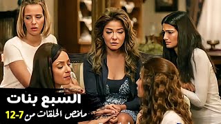 مسلسل السبع بنات كامل بدون فواصل الجزء الثاني 🔥 بطولة علا غانم، إيمان العاصي، ريم البارودي