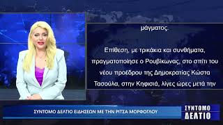 Σύντομο δελτίο ειδήσεων με την Ρίτσα Μόρφογλου 13/02/2025