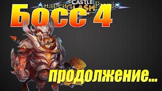 Битва Замков, Босс 4, Тактика №2...