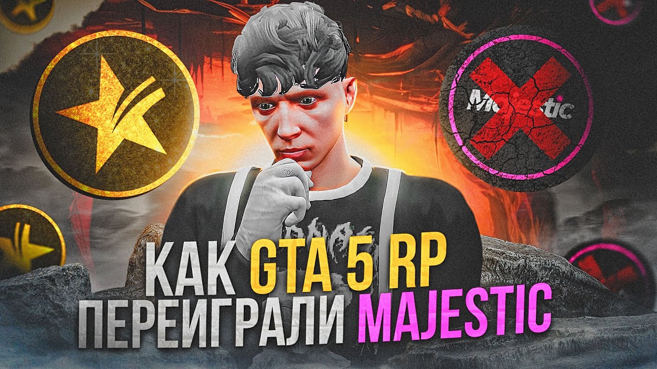 КАК GTA 5 RP ПЕРЕИГРАЛИ MAJESTIC