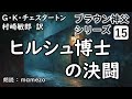 【朗読/小説/ﾐｽﾃﾘｰ】 G・K・チェスタートン 「ヒルシュ博士の決闘」 【ブラウン神父シリーズ15】