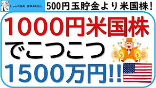 1000円米国株投資術。こつこつ1500万円。PayPay証券を活用しましょう。