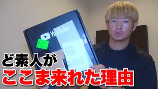 なんの実績もない素人が登録者10万人を達成できた大きな理由。