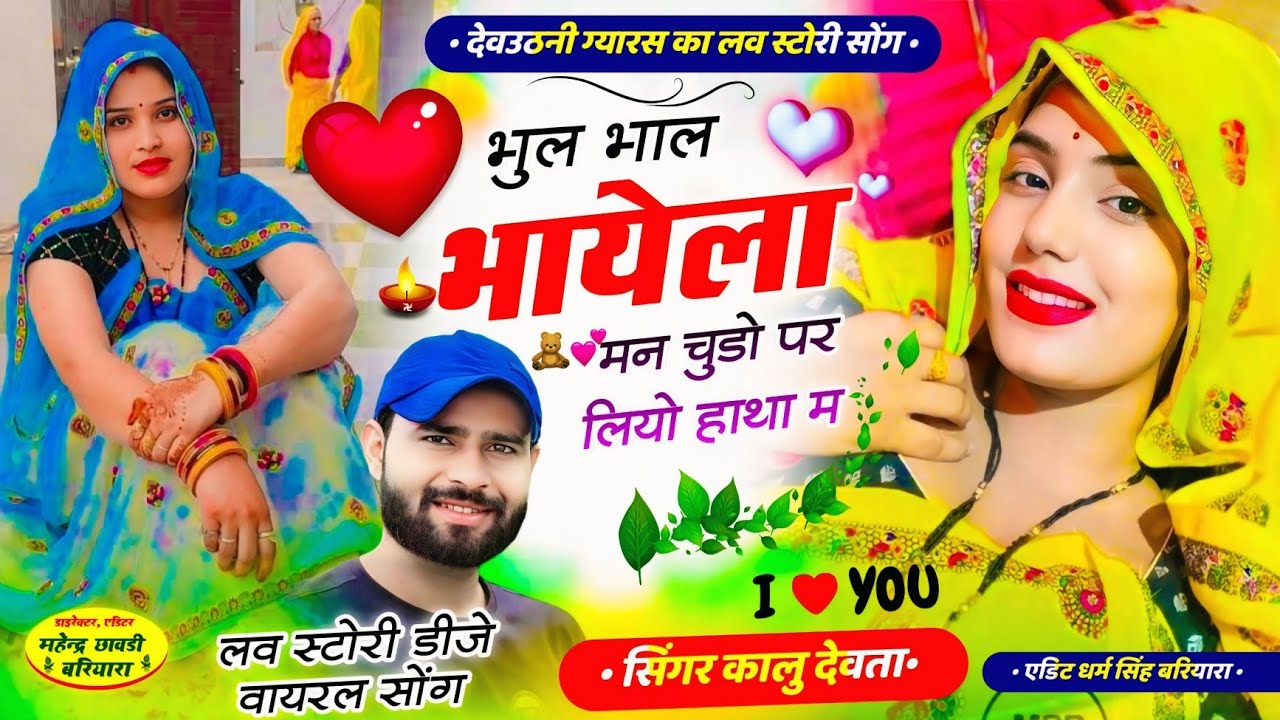 Love song || kr Devta || भुल भाल भायेला मन चुडो पर लियो हाथा म || सिंगर के आर देवता || अलग तर्ज में